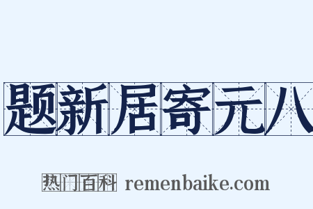 题新居寄元八是什么意思的图片